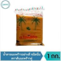 ราคา น้ำตาลมะพร้าวอย่างดี ชนิดนิ่ม ตราต้นมะพร้าวคู่ น้ำตาลปี๊บอย่างดี บรรจุ 1 กิโลกรัม (15847402073)