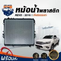 ราคา Mr. Auto หม้อน้ำ พลาสติก รีโว่ ปี 16 เครื่องดีเซล เกียร์ธรรมดา รถยนต์ โตโยต้า TOYOTA REVO (5220103210)