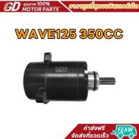 ราคา ไดสตาร์ทเดิม 350c WAVE125 WAVE125i WAVE125s DREAM125 MSX125 มอเตอร์สตาร์ทดำ (40807311149)