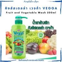 ราคา น้ำยาล้างผักและผลไม้ ขนาด 500 ml.Vegga by King's Stella 500 ml. (12814343385)
