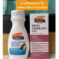 ราคา ขายเป็นเซต Palmer’s Softens Smoothes Lotion 50ml++.Palmer's Skin Therapy Oil 25 ml. (43819911195)