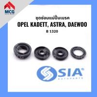 ราคา ชุดซ่อมแม่ปั้มเบรค OPEL KADETT, ASTRA, DAEWOO (ขนาด 22/23 MM) โอเปิล โอเปิ้ล คาเด็ท คาเดท แอสตร้า แดวู (23684411442)