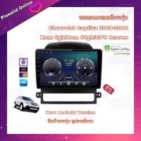 ราคา จอแอนดรอยด์ ตรงรุ่น Chevrolet Captiva ปี 2008-2012 Ram 4gb/Rom 64gb CPU 8cores New Android Version จอขนาด 10" (23517256653)