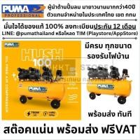 ราคา *รุ่นใหม่* ปั๊มลมเสียงเงียบ PUMA 25/50/100 ลิตร HUSH ของแท้พร้อมส่งโดยตัวแทนจำหน่าย (15600271889)