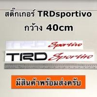 ราคา สติ๊กเกอร์ TRD sportivo สติ๊กเกอร์คาดข้างรถ (กว้าง40เซนฯ toyota โตโยต้า vigo Fortuner revo yaris ativ altis vios ) (3233140398)