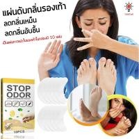 ราคา แผ่นดับกลิ่นรองเท้า ลดกลิ่นเหม็น ลดกลิ่นอับชื้น (ในกล่องมี 10 แผ่น) Stop odor (10 Pcs) (19284989851)