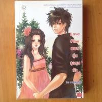 ราคา Love Plan แผนวุ่นชุลมุนรัก (แจ่มใส) (477639013)