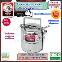 ราคา ZEBRA ม้าลาย หัวม้าลาย ปิ่นโตสแตนเลสแท้ ขนาด 10,12,14 ซม. 2 ชั้น ปิ่นโต ปินโต สแตนเลส ชั้นใส่อาหาร ช่องเก็บอาหาร Food c (22781057352)