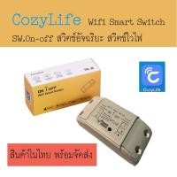 ราคา Cozy Life Wifi Smart Switch SW.On-Off สวิตซ์อัจฉริยะสวิตซ์ไวไฟ สั่งงานผ่าน มือถือ CozyLife App (44411894386)