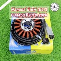 ราคา ฟิลย์คอล์ย มัดไฟPCX150,PCX125,PCX150i,PCX150 LED ปี2018-20 รหัสK97 จานไฟ ขดลวด สินค้าคุณภาพดี สินค้าเกรดโรงงาน ESPADA (28087662105)