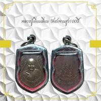 ราคา พระเครื่อง จี้พระ หลวงปู่เอี่ยม วัดสะพานสูง 100 ปี (41277237790)