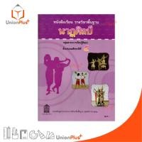 ราคา หนังสือเรียน รายวิชาพื้นฐาน นาฏศิลป์ ป.5 สกสค. ตามหลักสูตรแกนกลางการศึกษาขั้นพื้นฐาน พุทธศักราช 2551 #9786163176028 (26806038266)