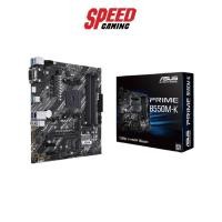 ราคา ASUS MAINBOARD PRIME B550M-K AM4 By Speed gaming (12119752544)