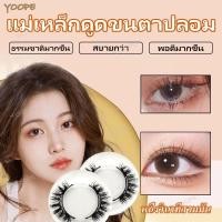 ราคา ขนตาเเม่เหล็ก ขนตาแม่เหล็กติดทน ขนตาแม่เหล็ก ขนตาปลอม ขนตาปลอมแม่เหล็ก ขนตาปลอมแบบแม่เหล็ก ขนตาแม่เหล็กธรรมชาติ 3 มิติ (24360619011)