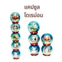 ราคา กาชาปอง โดเรม่อน Gashapon กาชาปอง Doraemon Totem Dome (29588080871)