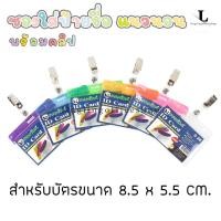 ราคา ซองใส่บัตร แนวนอน หลากสี พร้อมคลิปติดบัตรแบบใส ป้ายชื่อพนักงาน ที่ใส่บัตรพนักงาน (11630258552)