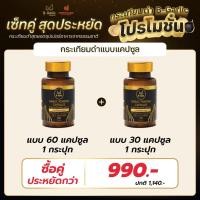 ราคา กระเทียมดำแบบแคปซูล B-Garlic บรรจุ 30 แคปซูล 1 กระปุก + 60 แคปซูล 1 กระปุก (23549257782)