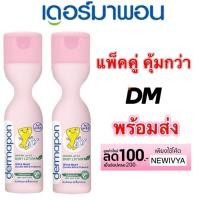 ราคา ส่งเร็ว แพ็คคู่ Dermapon organic pH5.5 Double Milk & VitaminE Baby Lotion โลชั่น เดอร์มาพอน ออร์แกนิค เบบี้โลชั่น (1301429751)