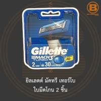 ราคา ยิลเลตต์ มัคทรี เทอร์โบ ใบมีดโกน 2 ชิ้น Gillette Mach 3 Turbo 2 Blades (13009682724)