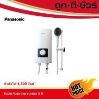 ราคา Panasonic เครื่องทำน้ำอุ่น DH-4NS1TW กำลังไฟ 4,500 วัตต์ (6658319241)