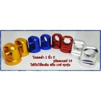 ราคา หูโหลดโช๊คหลัง สีแดง/น้ำเงิน/เงิน/ทอง เวพ Wave ดรีม Dream โช็คเดิม โหลดเตี้ย 1 นิ้ว ตัวโหลดโช๊คหลัง (2686630372)