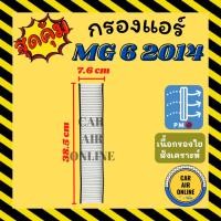 ราคา กรองแอร์รถ เอ็มจี 6 2014 MG 6 14 กรองอากาศ กรองอากาศแอร์ รถยนต์ กรองแอร์รถยนต์ (26576066598)
