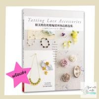 ราคา [[พร้อมส่ง]] หนังสือแท็ตติ้งเครื่องประดับ 30 แบบ tatting หนังสืองานฝีมือ เย็บปักถักร้อย งานอดิเรก รายได้เสริม (26817858059)