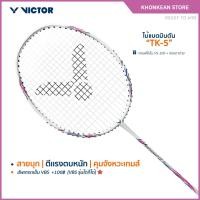 ราคา VICTOR ไม้แบดมินตัน รุ่น TK-5 *แถมเอ็น VS-100+ซองตาข่าย (41853961156)