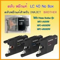 ราคา No Box Brother LC40 BK C M Y หมึกแท้ 100 % สำหรับ รุ่น mfc-j430w , mfc-j625dw , mfc-j825dw (4726092110)