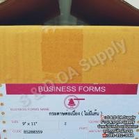 ราคา กระดาษต่อเนื่องปอนด์ขาว ขนาด 9 X 11 นิ้ว 2 ชั้น ไม่มีเส้น (1กล่อง / 1000ชุด) ถ้าต้องสั่งมากกว่า 1 รบกวนทักแชทนะค่ะ (28203042831)