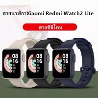 ราคา สายนาฬิกาXiaomi Redmi Watch2 Lite นาฬิกา สาย สำรอง สายซิลิโคน mi watch lite สาย Redmi watch 1 lite (17778958596)