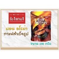ราคา (1ฟรี 1)กาแฟสำเร็จรูป บอนอโรมา BON AROMA GOLD FREEZE DRIED INSTANT COFFEE ขนาด 100 กรัม ซื้อ 1 แถม 1 (21262276550)
