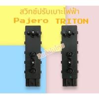 ราคา สวิทช์ปรับเบาะไฟฟ้า Mitsubishi Pajero, Triton โฉมแรก ของใหม่ (18712284468)
