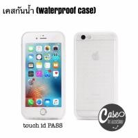 ราคา waterproof case เคสกันน้ำ(iPhone) (196340712)
