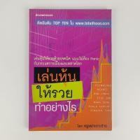 ราคา เล่นหุ้นให้รวยทำอย่างไร / ครูเฒ่าเกาะช้าง / หนังสือมือสอง By A-Z Store , atozstore (15740487041)