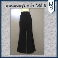 ราคา กางเกงขาม้าเอวสูง สีดำ ไซส์S กางเกงเอวสูง (10416409063)