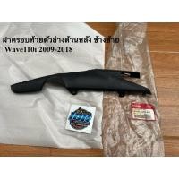 ราคา ฝาครอบท้ายตัวล่างด้านหลัง ข้างซ้าย Wave110i 2009-2018 แท้ใหม่ศูนย์ (64490-KWW-A00) (27490537500)