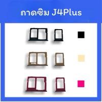 ราคา ถาดใส่ซิม J4plus ซิมนอกJ4plus ถาดซิม j4 plus ถาดใส่ซิม เจ4พลัส สินค้าพร้อมส่ง (15566850622)