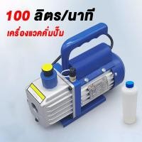 ราคา MOVATEK เครื่องแวคคั่มปั๊ม 100ลิตร/นาที（3.5CFM）ปั๊มสูญญากาศแอร์ เสียงเบา แกนทองแดงทั้งหมด 5Pa แว๊คคั่มปั๊ม ปั๊มสูญญากาศ (45451552531)