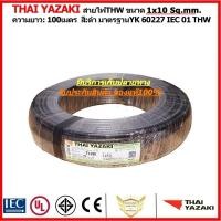 ราคา สายไฟ YAZAKI THW ขนาด1x10sq.mm. ยาว100เมตร (8430430703)