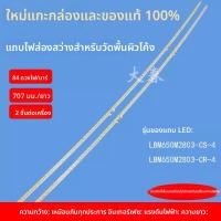 ราคา ชุดหลอดไฟทีวี Hisense LED65EC780UC/65M5600UC/65E7C/65E7CY ของแท้ใหม่ (45553288278)