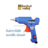 ราคา ปืนยิงกาวร้อน ปืนกาวแท่ง ปืนยิงกาว 20W ขนาดเล็ก อย่างดี (1913573262)