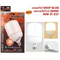 ราคา Zeberg หลอดแอลอีดี SHOP BLUB 30W ขั้ว E27 Zeberg SHOP BLUB 30W Warmwhite (3838867658)