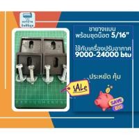 ราคา ขายางแบน พร้อมชุดน็อต 5/16" ใช้กับเครื่องปรับอากาศ9000-24000 btu (51550638034)