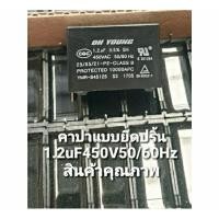 ราคา คาปาซิเตอร์ 1.2uF450VAC50/60Hz แบบขายึดปริ้น กว้าง 3.3 เซนติเมตร (14450039478)