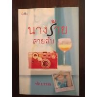 ราคา นวนิยายเรื่อง นางร้ายสายลับ ผู้เขียน หัสบรรณ (6877981932)