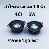 ราคา ลำโพงขนาดเล็ก 4 โอห์ม 5 วัตต์ 1.5 นิ้ว 32 แม่เหล็กกรวยกระดาษทวีตเตอร์ทวีตเตอร์ซับวูฟเฟอร์กล่องทวีตเตอร์ (22483019877)