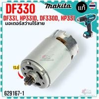 ราคา (67-1แท้) มอเตอร์ สว่านไร้สาย HP331, HP330, DF331, HP331D, DF330D, DF331D สว่านแบตเตอรี่ makita มากีต้า อะไหล่สว่านไร... (22755517466)