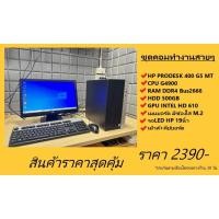 ราคา คอมชุดทำงานHP PRODESK 400 G5 MTสภาพสวย (16799042887)