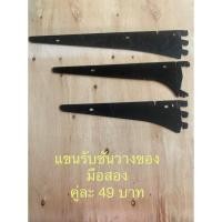 ราคา แขนรับชั้นวางสินค้ามือสองสภาพดีราคาคู่ละ49บาท (5486538055)